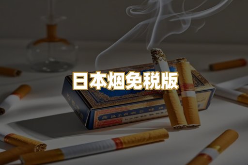 越代香烟爆珠
