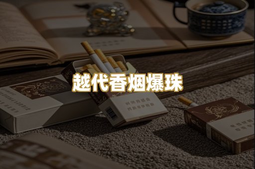 越代香烟爆珠